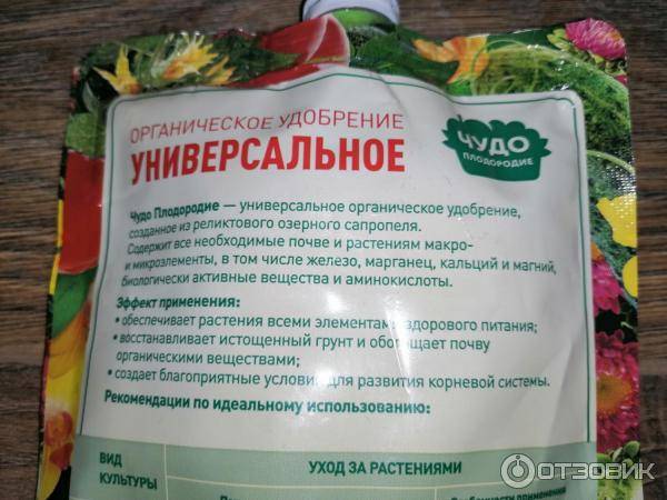 Органическое удобрение чудо плодородие: инструкция по применению, отзывы – zelenj.ru – все про садоводство, земледелие, фермерство и птицеводство