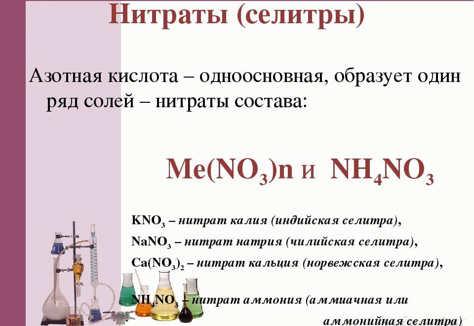 Солей азотной кислоты. Селитры это в химии. Селитра формула. Селитра формула химическая. Нитраты формула.