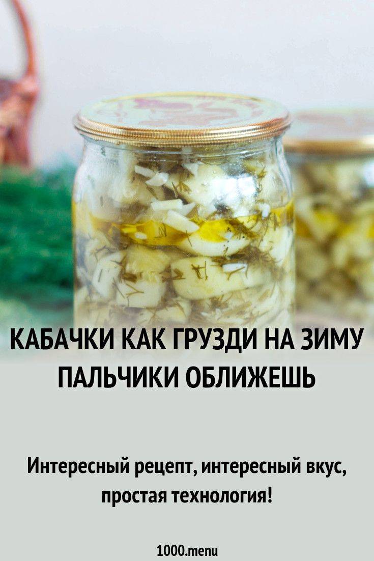 Кабачки как грибы на зиму (вкусный рецепт кабачков под грузди)