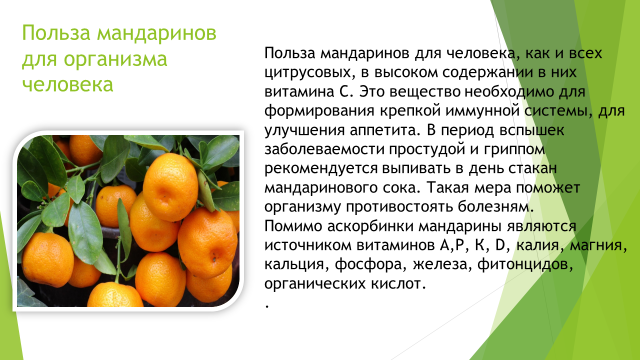 Мандарин витамины содержит. Полезные свойства мандаринов. Чем полезны мандарины. Полезные свойства мандарина. Чем полезен мандарин для организма человека.