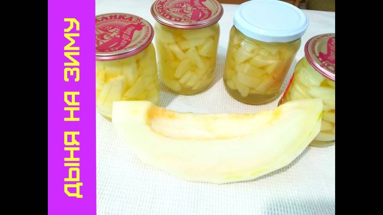 Дыня на зиму в банках как ананас: рецепты консервирования с фото. маринованная дыня на зиму – экспериментируем со вкусами