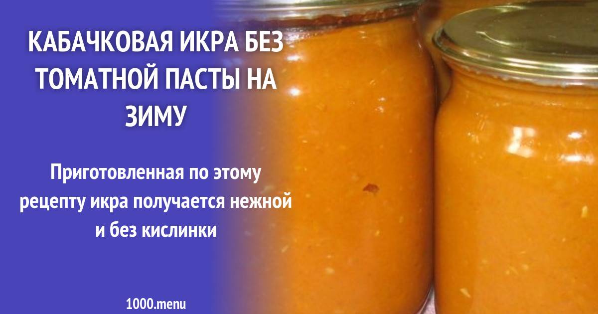 ТОП 8 рецептов приготовления кабачковой икры с томатной пастой на зиму