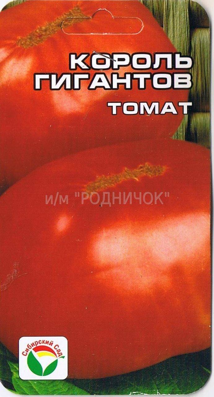 Томат король гигантов: отзывы об урожайности помидоров, видео и фото семян, описание и характеристика сорта