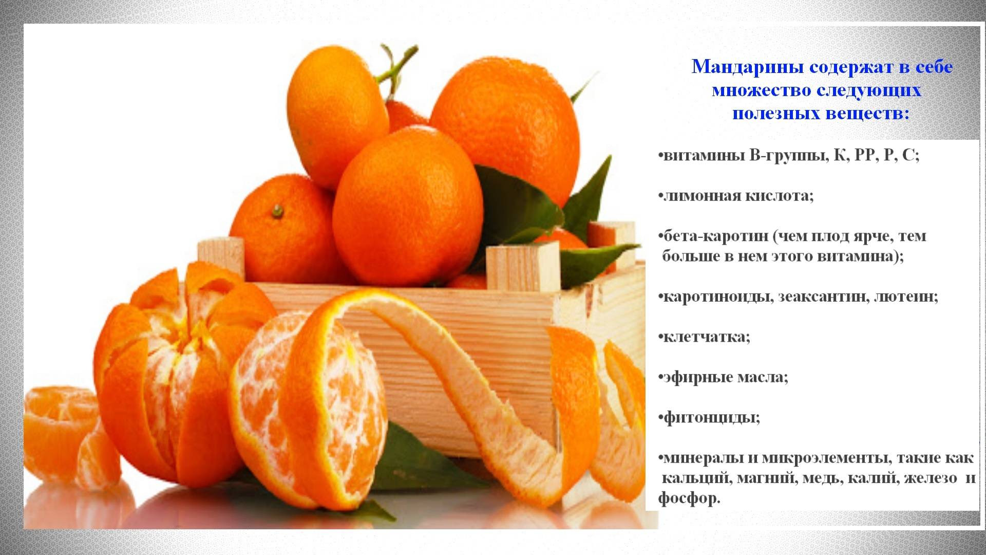 Мандарины польза и вред для здоровья. Витамины в мандаринах. Витамины содержащиеся в мандаринах. Чем полезны мандарины. Мандарин витамины содержит.