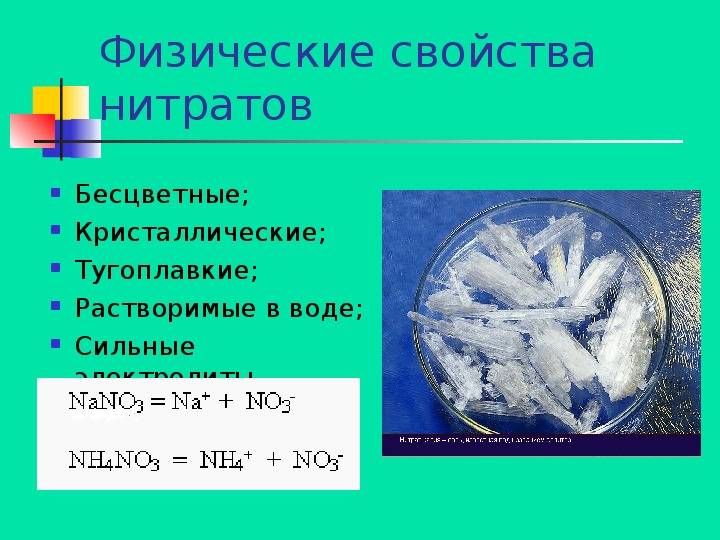 Нитрат натрия это соль. Свойства нитратов. Химические свойства нитратов. Физические свойства нитратов. Специфические свойства нитратов.